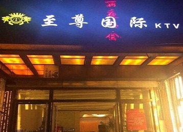 莒县哪个KTV少爷男模妹子服务好-至尊国际KTV消费价格服务点评