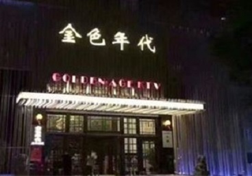 莒县KTV陪唱男公关哪家最便宜-金色年代KTV便宜消费点评